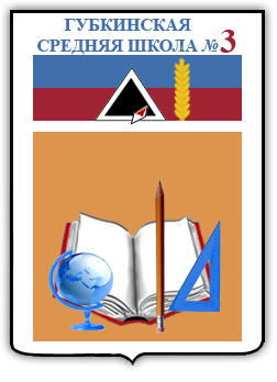 герб школы №3