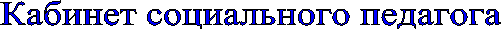 Кабинет социального педагога