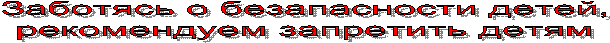 Заботясь о безапасности детей,
рекомендуем запретить детям
 
